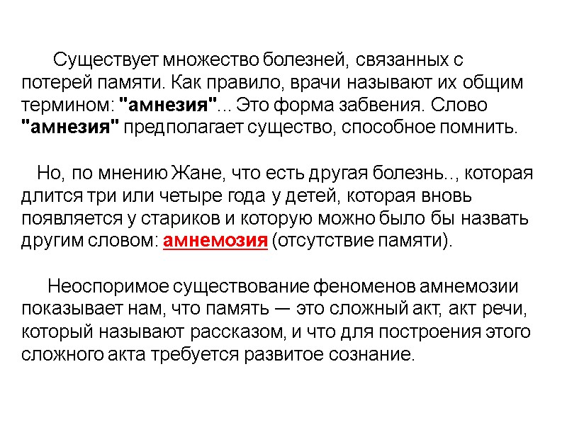 Существует множество болезней, связанных с потерей памяти. Как правило, врачи называют их общим термином: